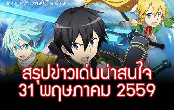 สรุปข่าวเด่นประจำวัน (31 พฤษภาคม 2559) - Os