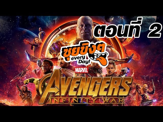 ซุยขิงๆ! : วิเคราะห์ Avengers Infinity War ใครจะอยู่ใครจะตาย!! Part : 2 ...