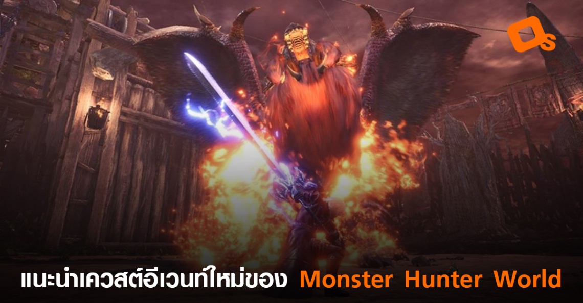 รวม 5 เควสต์แนะนำในอีเวนท์ Summer Twilight Festival ของ Monster Hunter World  - OS