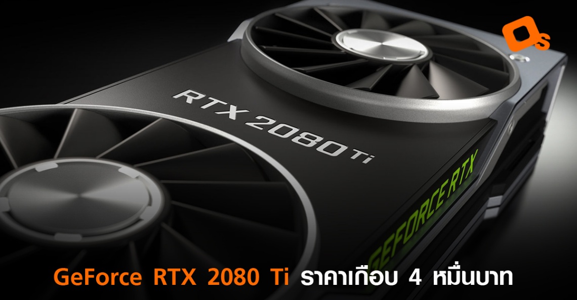 จัดสักตัวไหมครับ? การ์ดจอ GeForce RTX 2080 Ti ในราคาเกือบ 4 หมื่นบาท! - OS