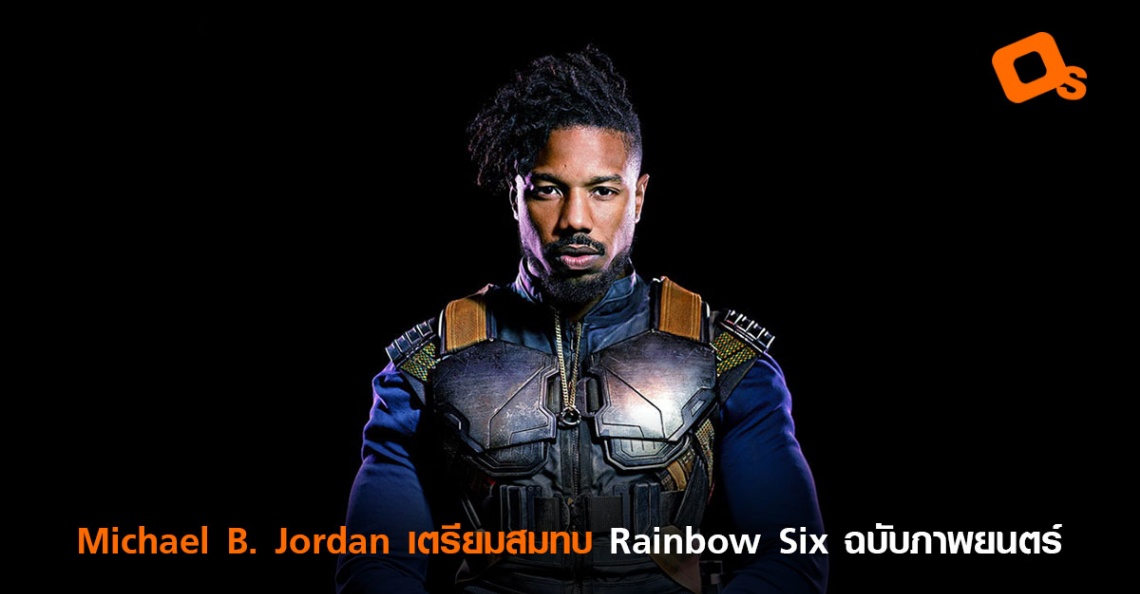 Michael B. Jordan เตรียมสมทบ Rainbow Six ฉบับภาพยนตร์ - OS