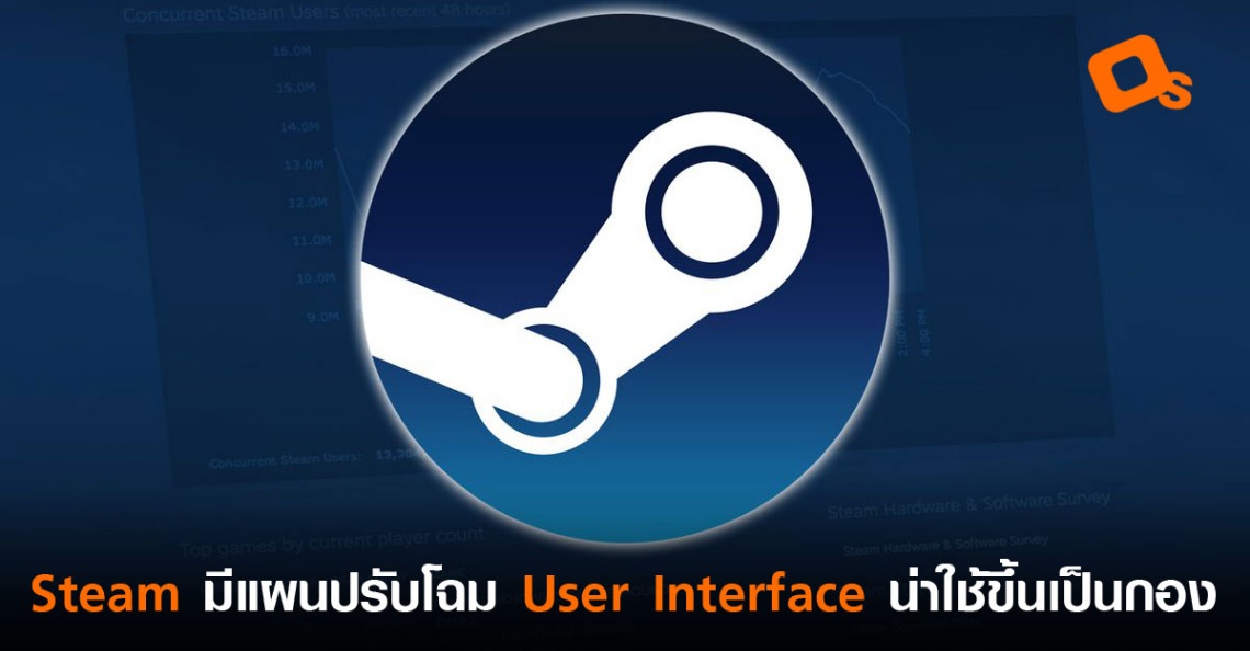 Steam เผยแผนปรับโฉม User Interface และเมนูต่างๆ ใหม่ ดูแล้วน่าใช้ขึ้น