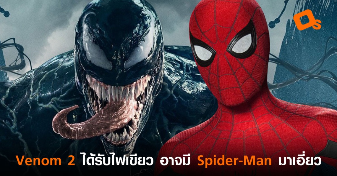 Venom 2 ได้รับไฟเขียวแล้ว แย้มงานนี้อาจมี Spider-Man มาร่วมแจมด้วย? - OS