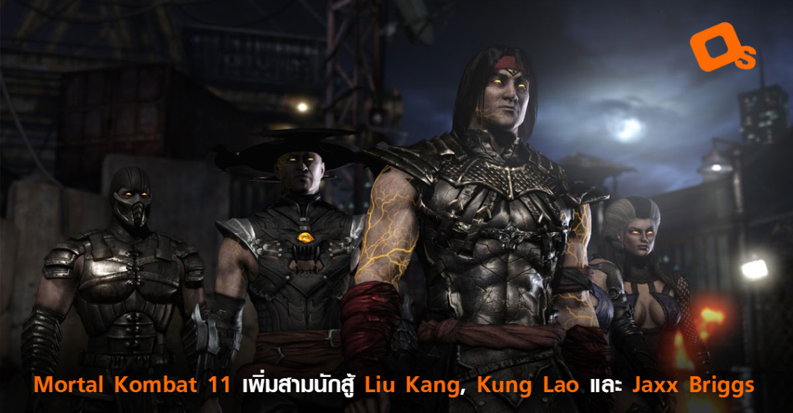 ร่วมสังเวียน! Mortal Kombat 11 เพิ่มสามนักสู้ Liu Kang ...