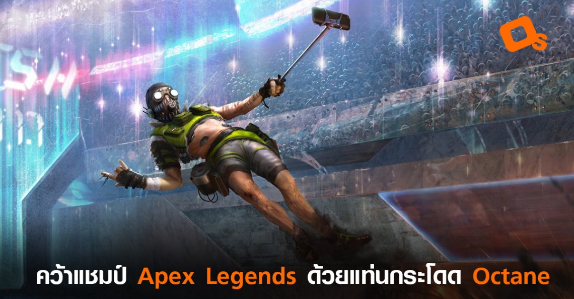 อย่างฮา! ผู้เล่นคว้าแชมป์ Apex Legends ด้วยแท่นกระโดดของ Octane แบบ