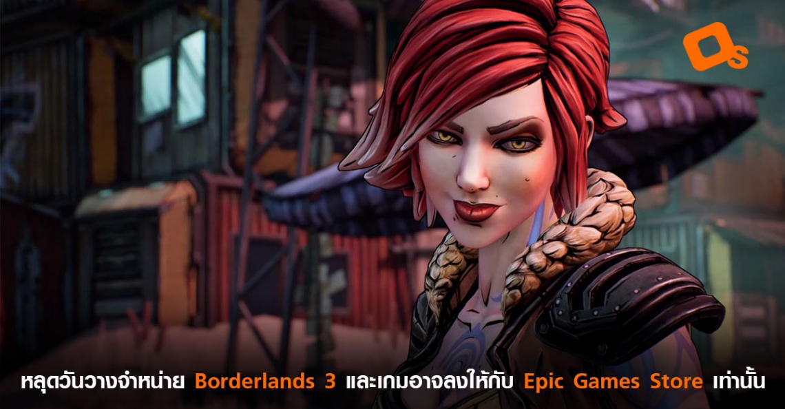 หลุดวันวางจำหน่าย Borderlands 3 พร้อมเผยเกมอาจลงให้กับ Epic Games Store