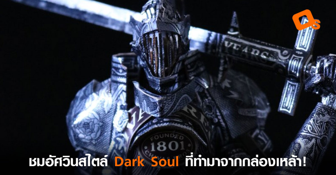 ชมอัศวินสไตล์ Dark Soul ที่ทำมาจากกล่องเหล้า! - OS