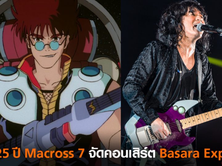 ฉลองครบรอบ 25 ป Macross 7 จ ดคอนเส ร ต Basara Explosion Online Station