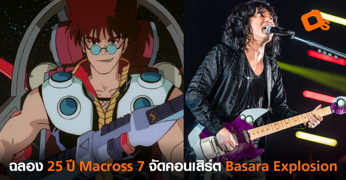 ฉลองครบรอบ 25 ป Macross 7 จ ดคอนเส ร ต Basara Explosion Online Station