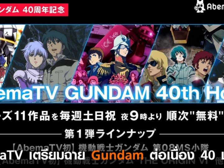 Abematv เตร ยมฉาย Gundam ต อเน อง 40 ช วโมง Online Station