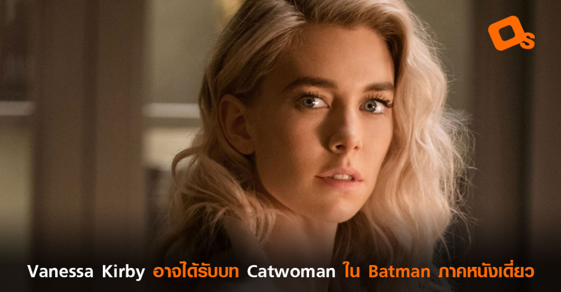 Vanessa Kirby อาจได้รับบท Catwoman ใน Batman ภาคหนังเดี่ยว Os
