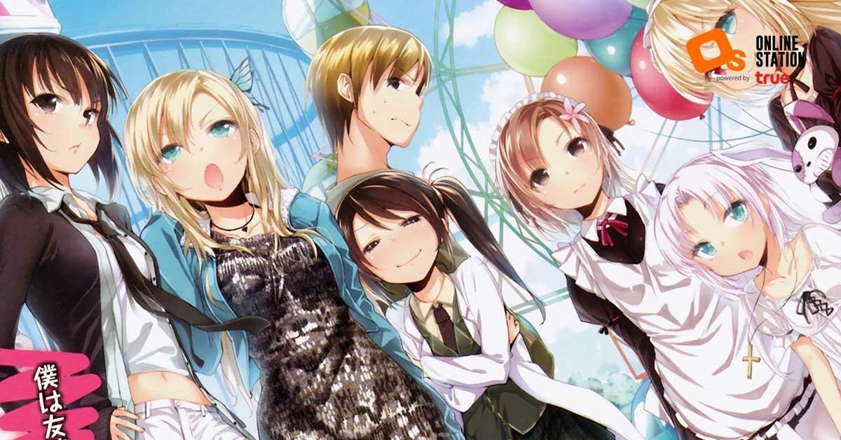 Haganai ชมรมคนไร้เพื่อนฉบับมังงะจะจบเล่มที่ 20 ภายในปี 2020 | Online