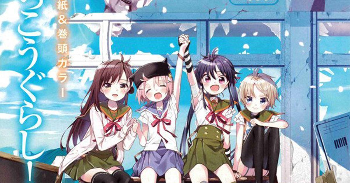 Gakkou Gurashi! อวสานแล้ว และมังงะเล่มสุดท้ายจะออกเดือนมกราคม 2020