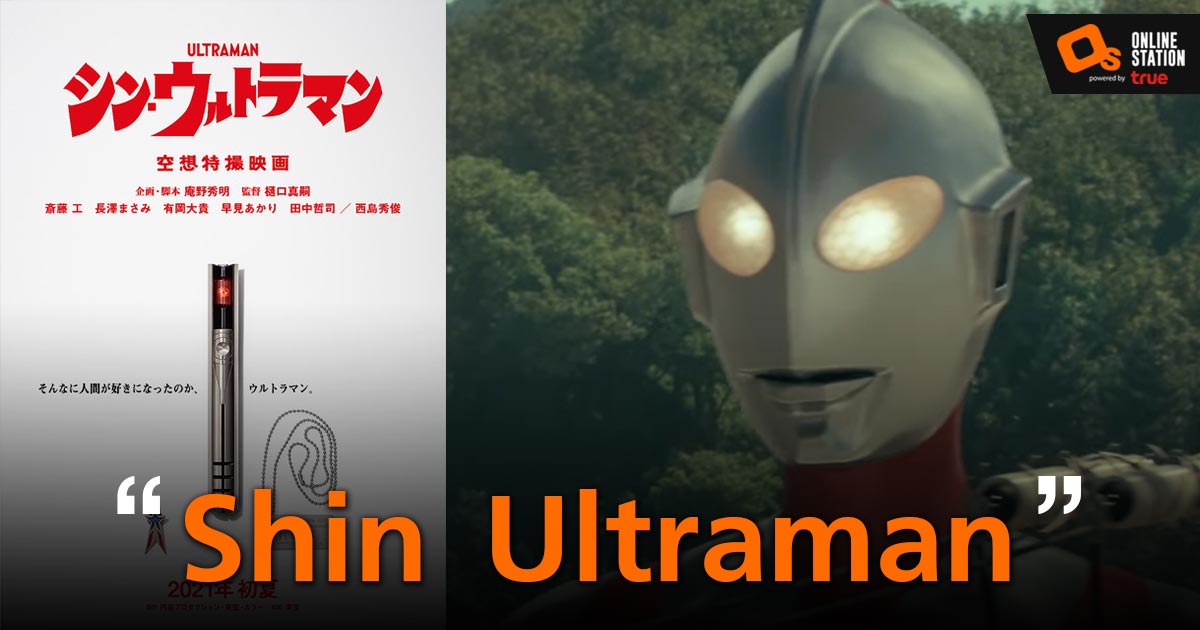 Shin Ultraman ปล่อยคลิปพร้อมด้วยภาพโปรโมทแรกมาให้ชมแล้ว