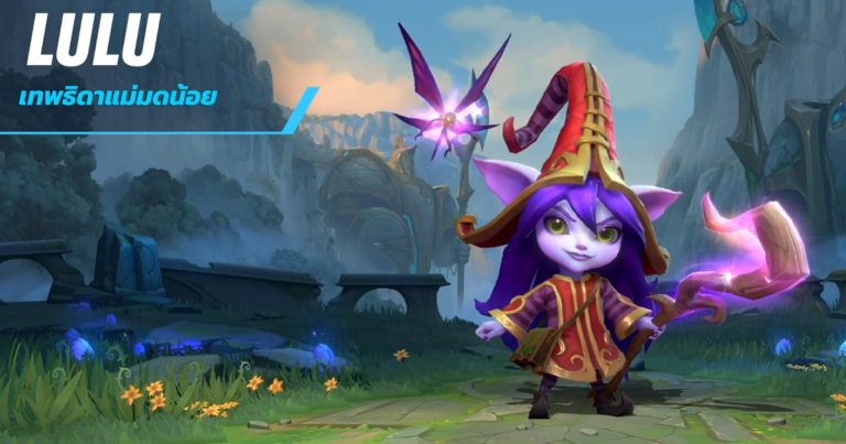 League of Legends: Wild Rift เทพธิดาแม่มดน้อย Lulu ลงสนามแล้ว