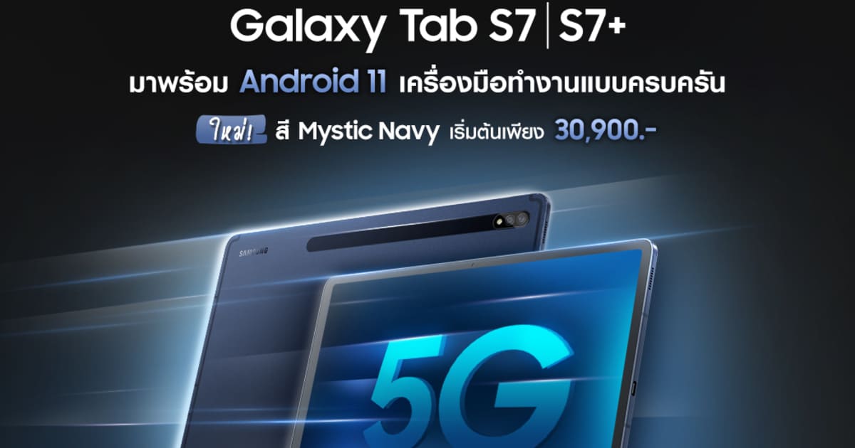 Galaxy Tab S7/S7+ กับสีใหม่ Mystic Navy