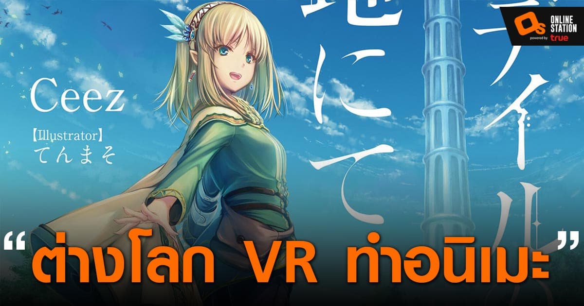 In the Land of Leadale เกิดใหม่ในโลกเกม VR ประกาศทำเป็น อนิเมะ