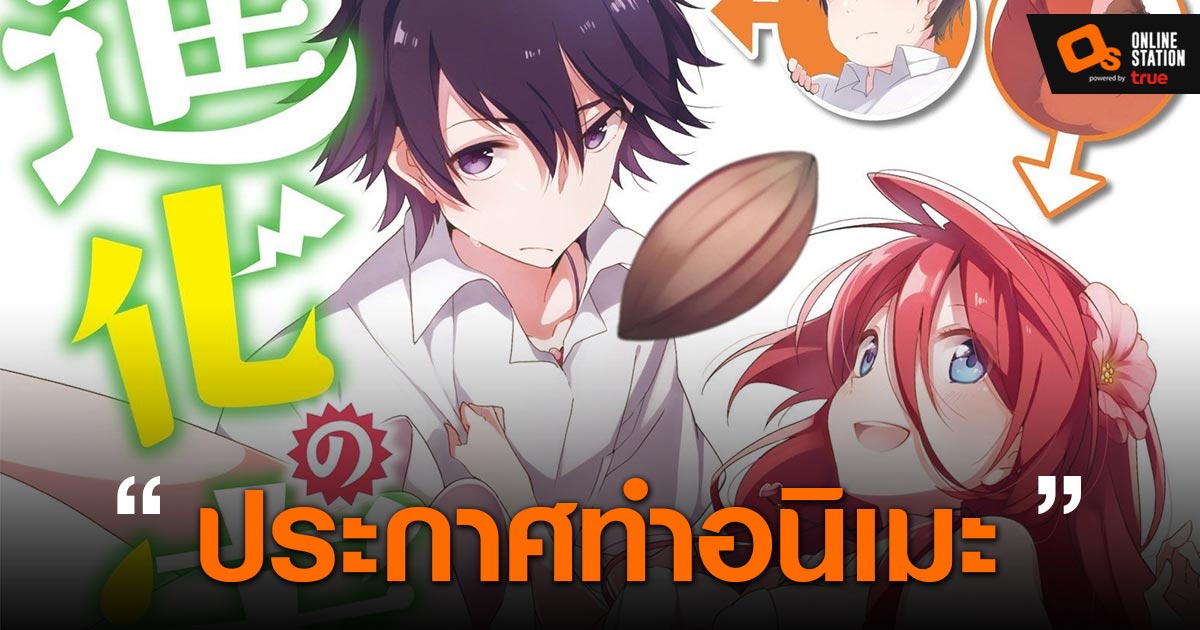 Shinka no Mi นิยายแนวสัตว์ต่างโลกประกาศทำเป็น อนิเมะ