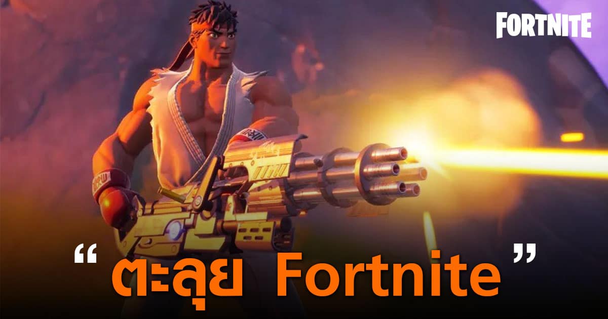 Ryu และ Chun-li จาก Street Fighter เข้าร่วมศึกใน Fortnite!