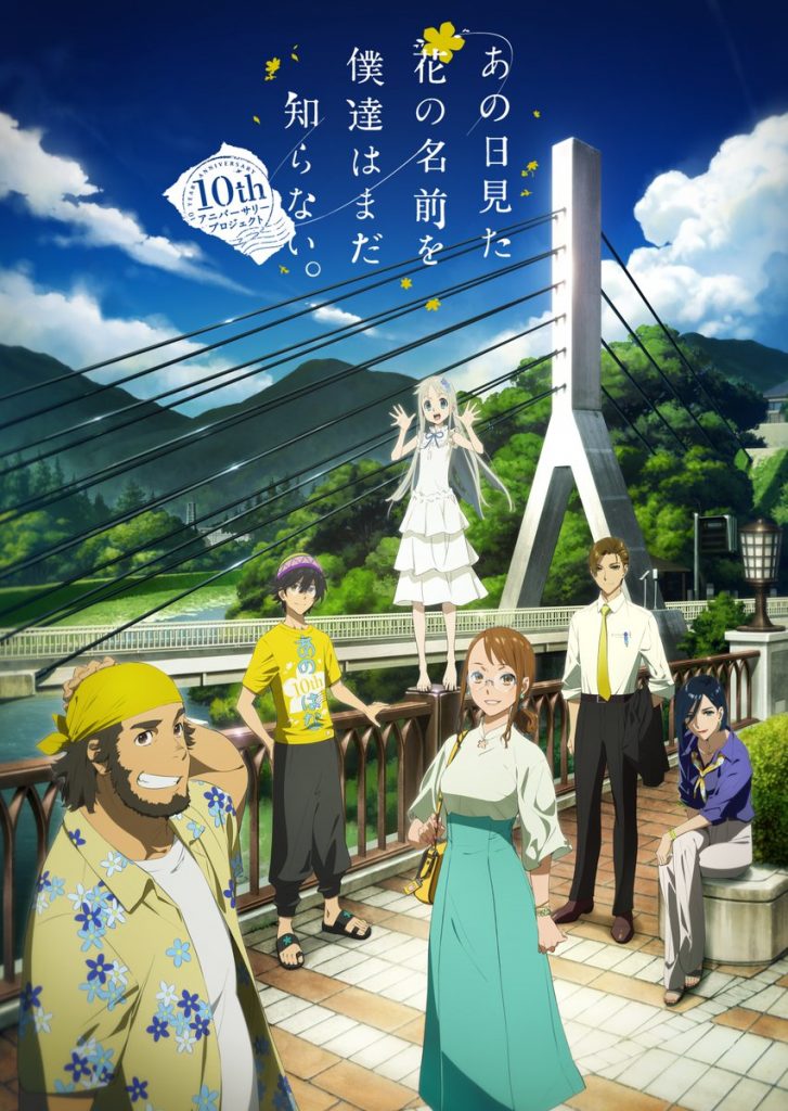 Anohana เปิดตัวโปรเจกต์ฉลองครบรอบ 10 ปีเผยภาพวิชวลอันสุดแสนจะคิดถึง