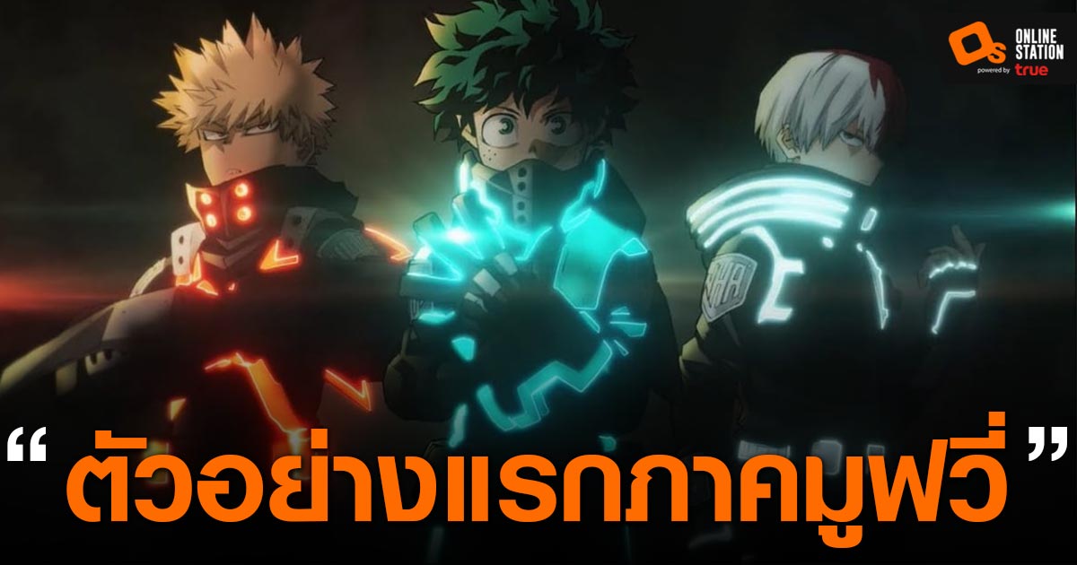 My Hero Academia The Movie World Heroes’ Mission ปล่อยคลิปตัวอย่างแรก