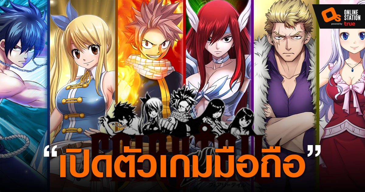 ประกาศเปิดตัวเกมมือถือใหม่ Fairy Tail: Guild Masters ! เตรียมเปิดให้ ...