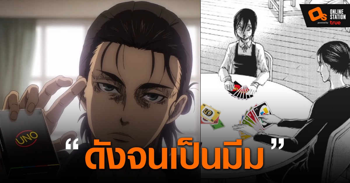 ฉาก Eren โผล่ร่วมโต๊ะ Attack on Titan ฮิตจัด จนกลายเป็นมีม