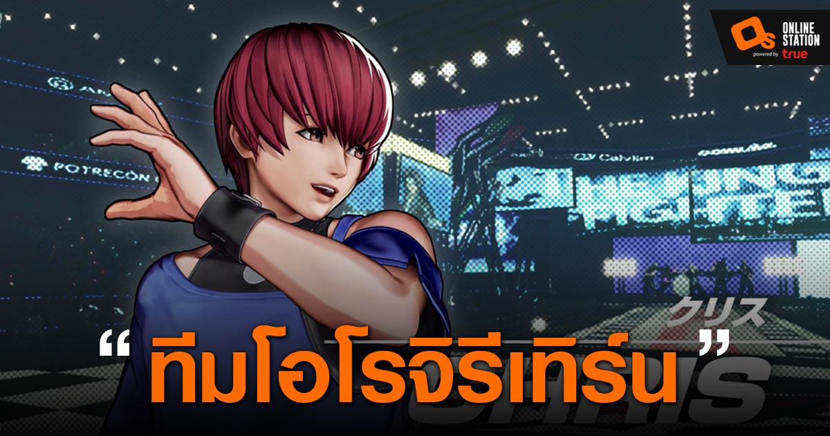 The King of Fighters 15 นำ Chris กลับมาอีกครั้งหลังจากที่หายไปนาน 19 ปี