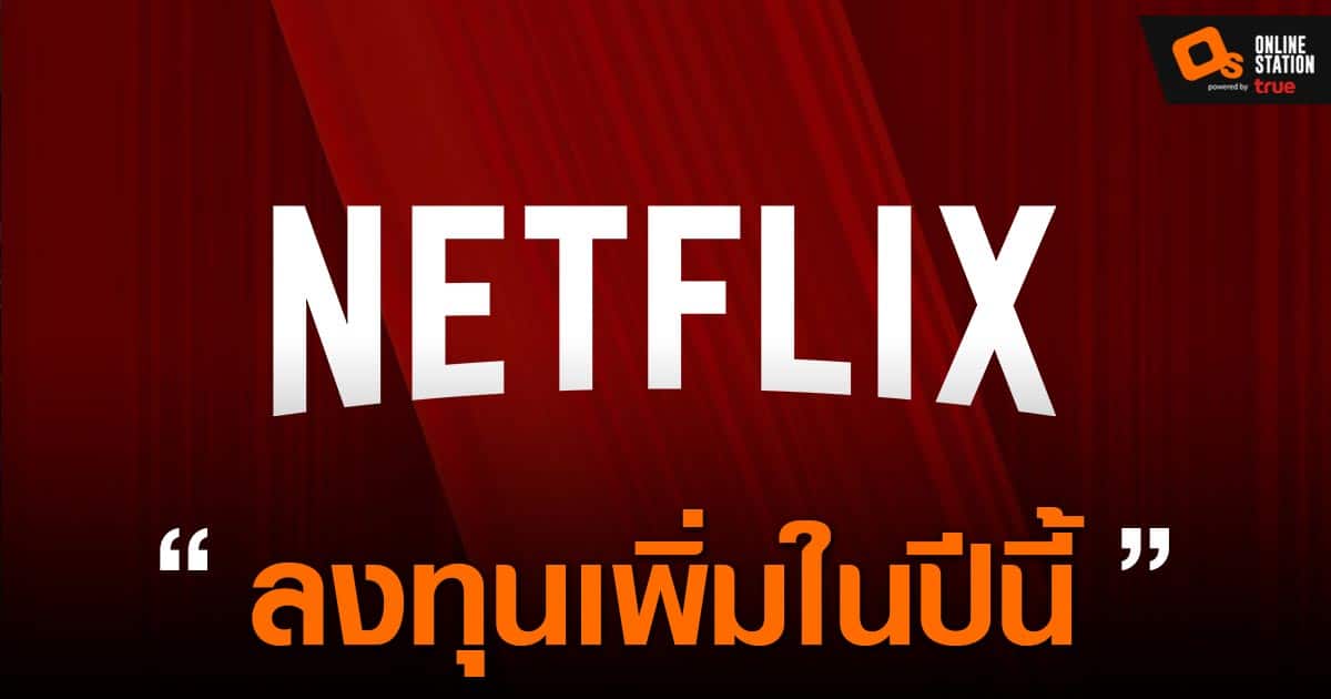 Netflix วางแผนทุ่มทุนกว่า 17 พันล้านสร้างคอนเทนท์ภายในปีนี้