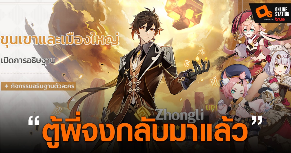 Genshin Impact เผยตู้ประเดิมแพตช์ 1.5 Zhongli มาแล้ว เจอกัน 28 เมษายนนี้