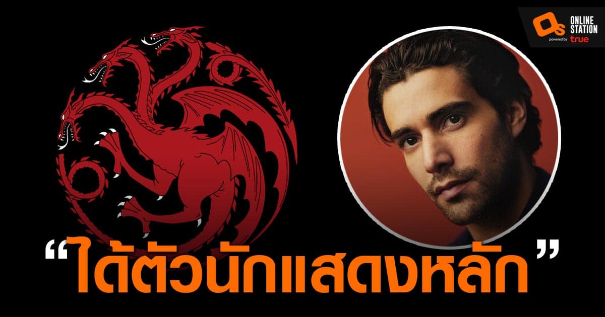 House of the Dragon ซีรีส์ภาคปฐมบทของ Game of Thrones ได้ตัวนักแสดงหลักแล้ว