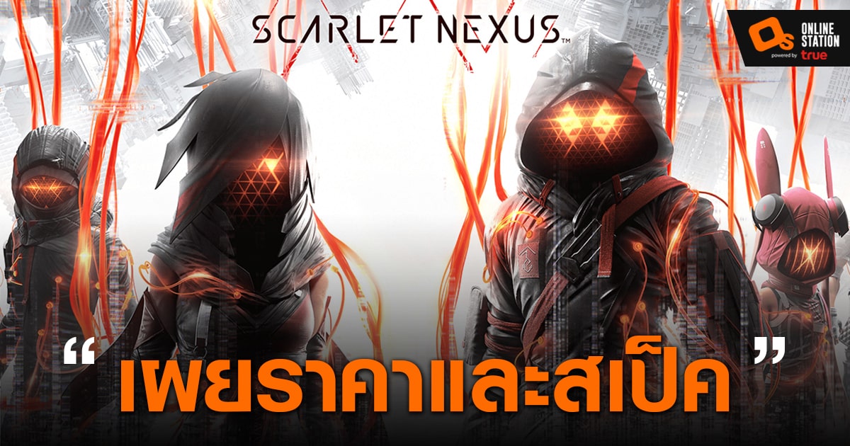 SCARLET NEXUS เกมแอ็คชั่นฟันแหลกสไตล์อนิเมะเปิดให้สั่งซื้อล่วงหน้า