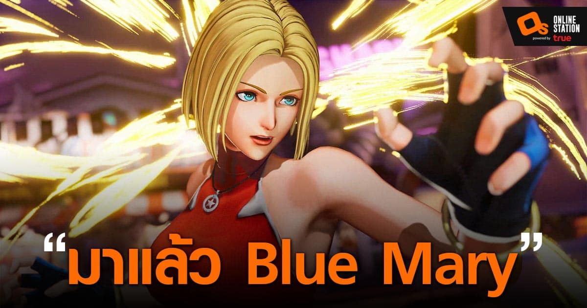 The King of Fighters XV ปล่อยคลิปใหม่แนะนำตัวละคร Blue Mary