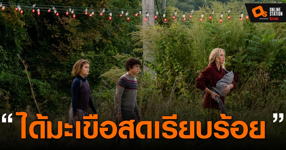 A Quiet Place Part 2 ได้รับมะเขือสดอย่างเป็นทางการจาก Rotten Tomatoes แล้ว