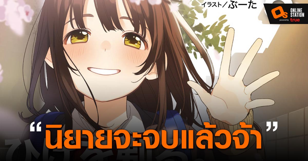 เตรียมตัวนับถอยหลัง Higehiro ฉบับนิยายกำลังจะจบลงในเล่มที่ 5