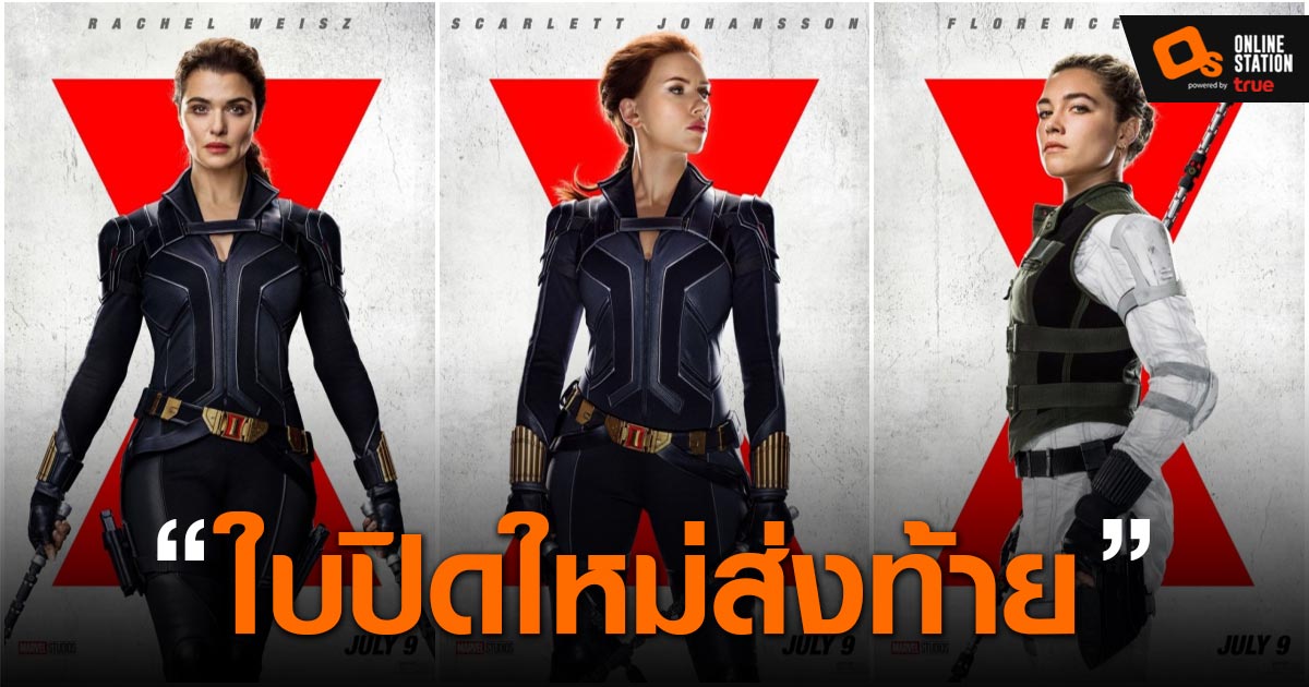 Black Widow ปล่อยใบปิดของตัวละครหลักในเรื่องออกมาให้เราได้ชมกันแล้ว