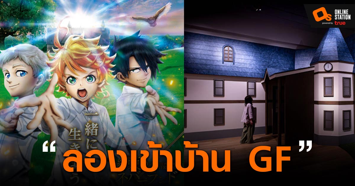 The Promised Neverland จัดงานมอบประสบการณ์บ้าน GF ที่มีทั้งเสียงและกลิ่น