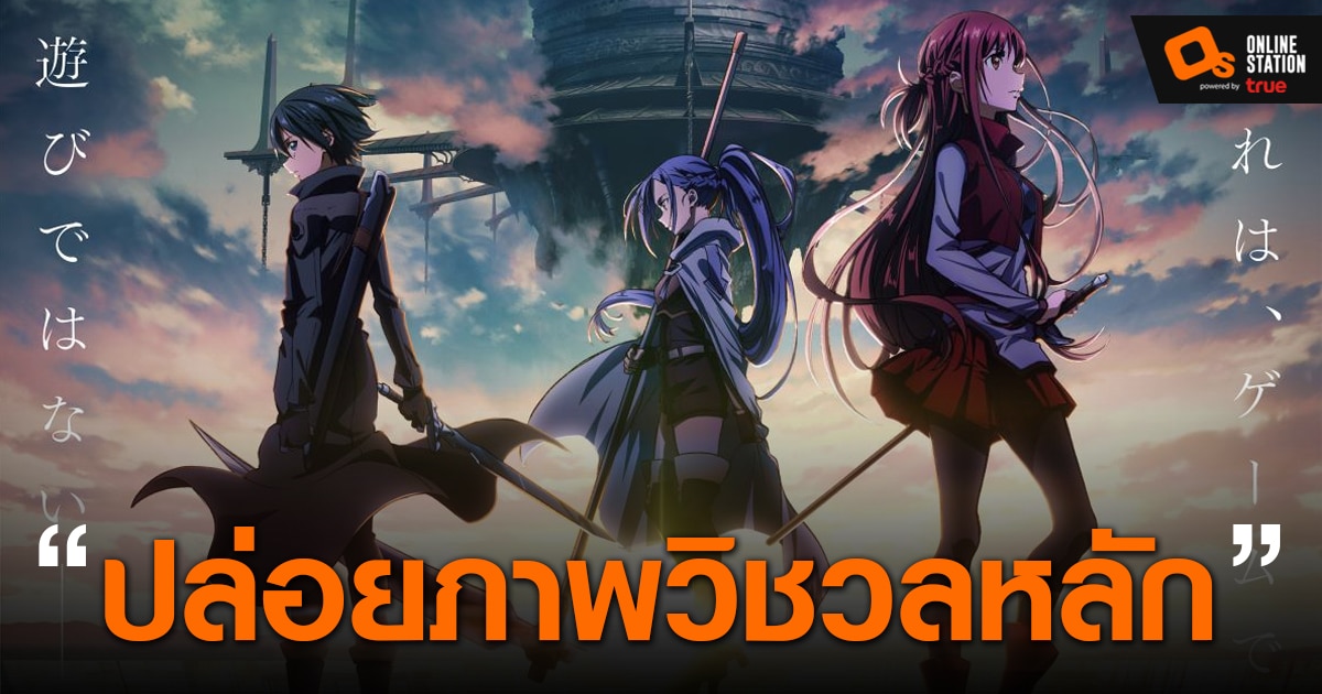 Sword Art Online Progressive ปล่อยภาพวิชวลหลัก ประกาศฉาย 30 ตุลาคม 2021 นี้