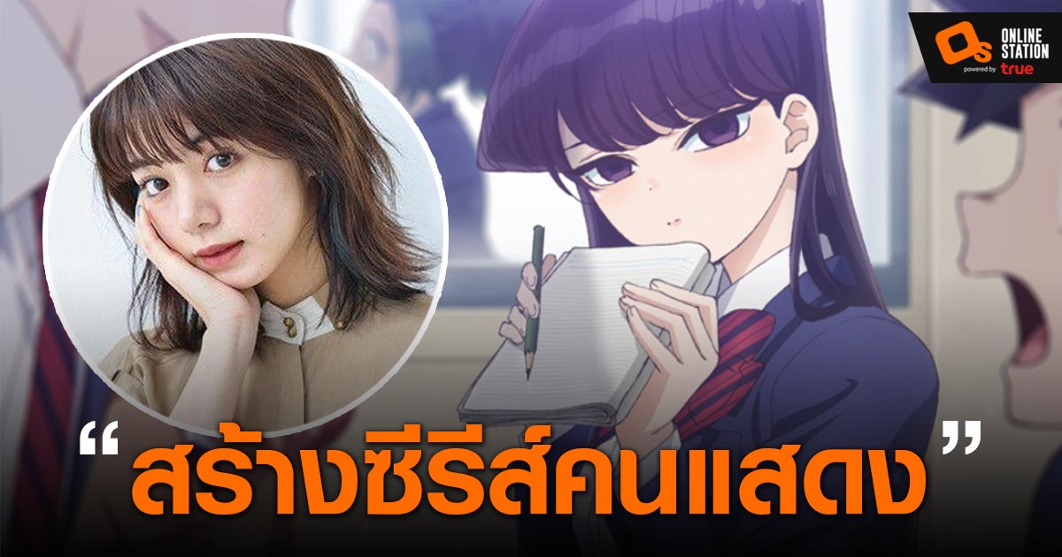 นางเอกพูดไม่เก่ง Komi Can't Communicate ประกาศสร้างซีรีส์คนแสดง