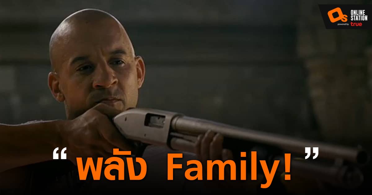 พลังแห่งครอบครัว! จาก Fast & Furious กลายเป็นมีมฮิตแบบ งงๆ