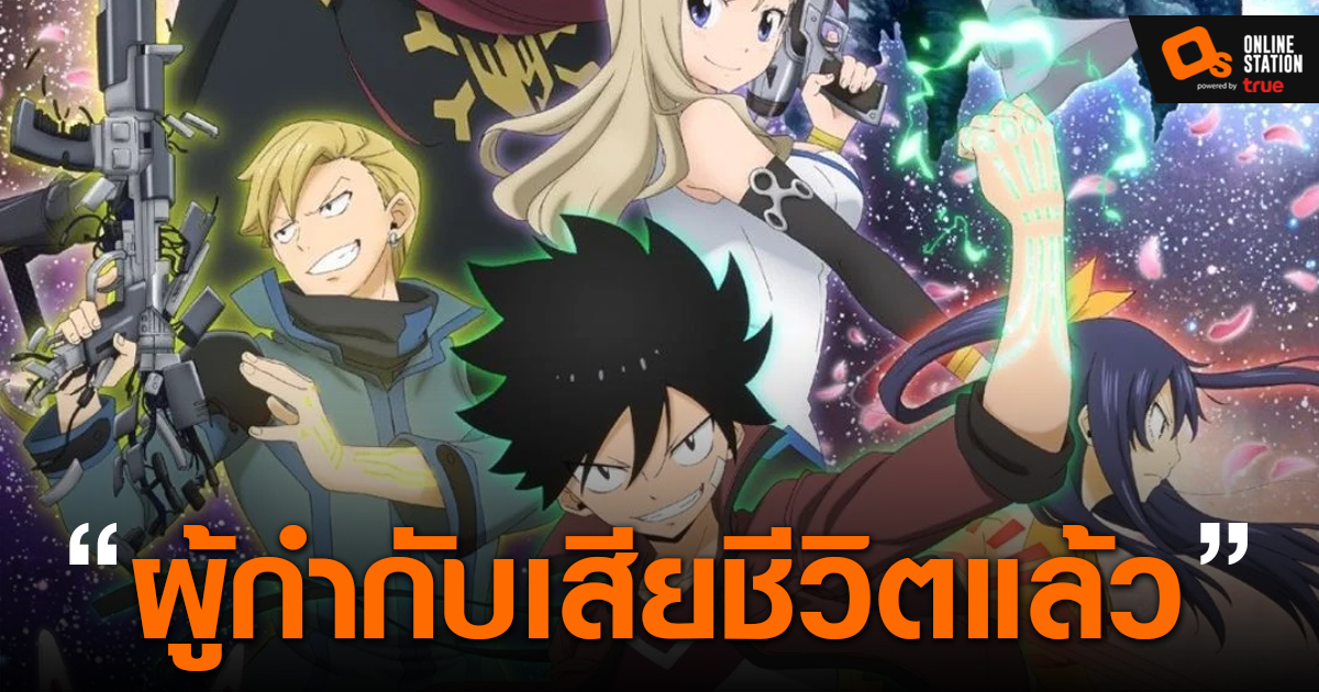 คุณ Suzuki Yuji ผู้กำกับอนิเมะ EDENS ZERO เสียชีวิตอย่างกระทันหัน