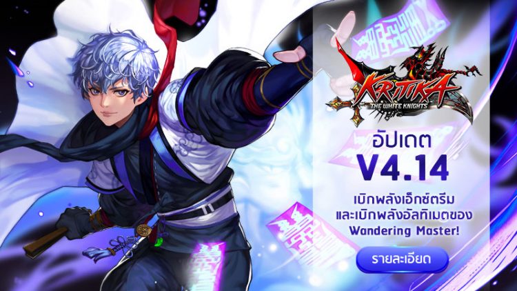 Kritika The White Knights อัปเดตใหม่ ถึงเวลาเบิกพลัง Wandering Master 7947