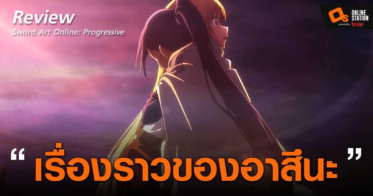 ไม่มีสปอย] ความรู้สึกหลังดูsword art online:progressive “เรื่องราว