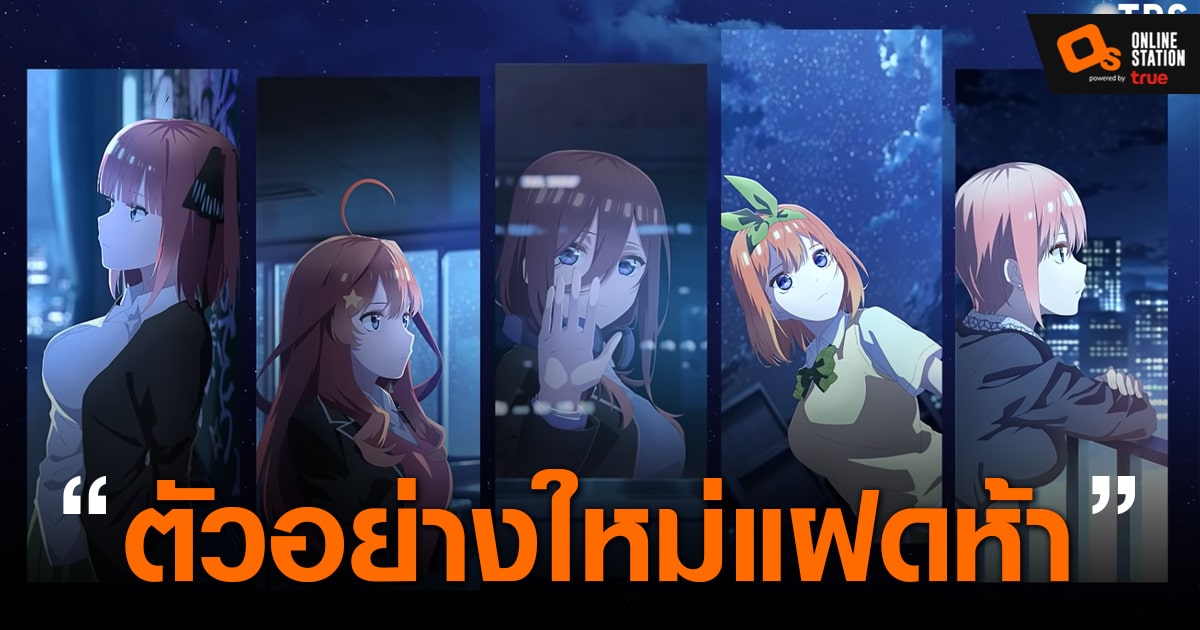 gotoubun no hanayome the movie จะมีเข้ามา ใน Netflix หรือ BiliBili  มั้ยครับ😢 - Pantip