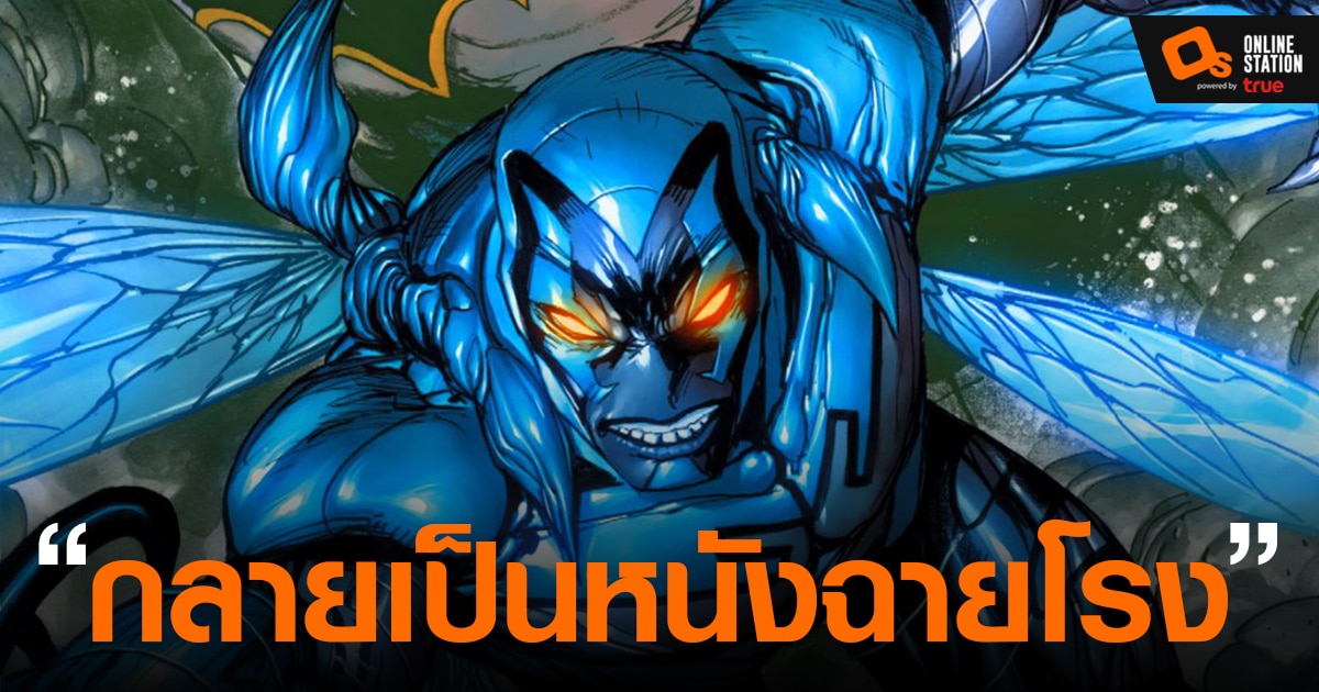 Blue Beetle กลายเป็นหนังโรงพร้อมได้กำหนดฉายสิงหาคม 2023