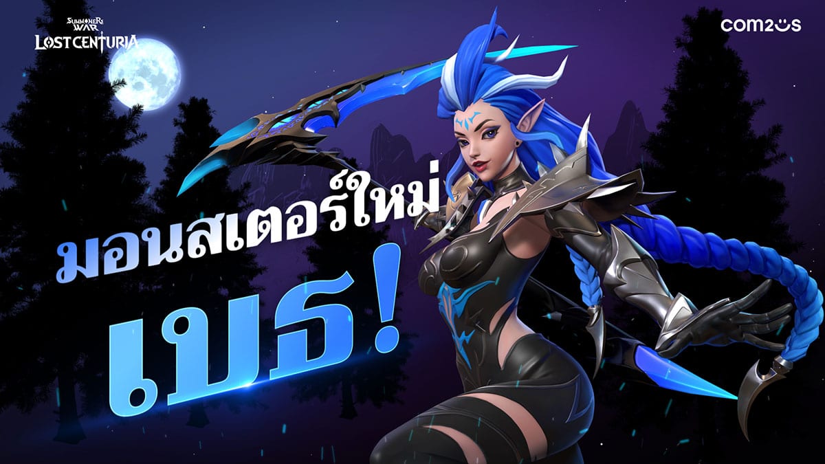 Summoners War Lost Centuria อัปเดตมอนสเตอร์ใหม่ ระดับตำนาน ‘เบธ ธาตุน้ำสุดโหด พร้อมคาถาใหม่ 5576