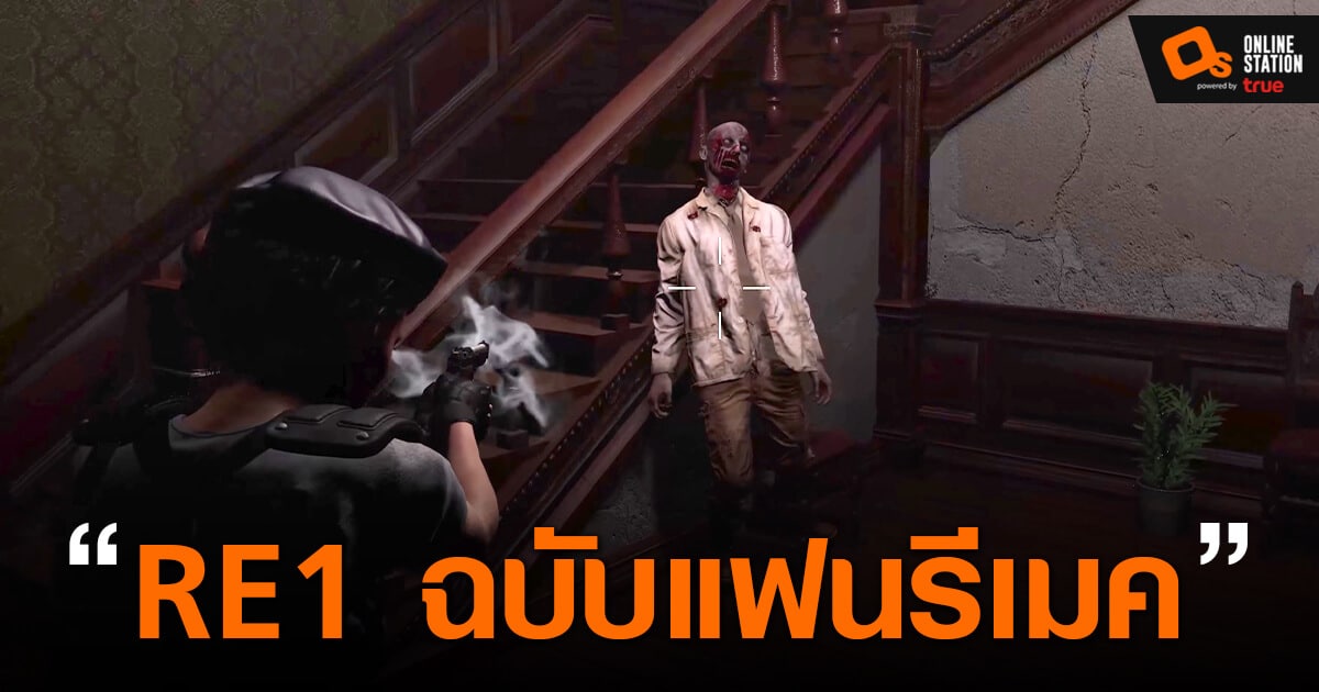 Resident Evil 1 ฉบับ Fan Remake ปล่อยตัวอย่างเกมเพลย์แรกให้ชมกันแล้ว