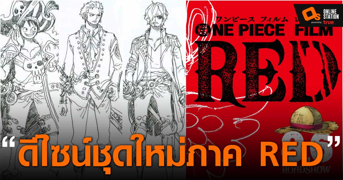 One Piece Film Red เผยภาพดีไซน์ตัวละครในชุดลุย โดยลายเส้นของ อ. Oda