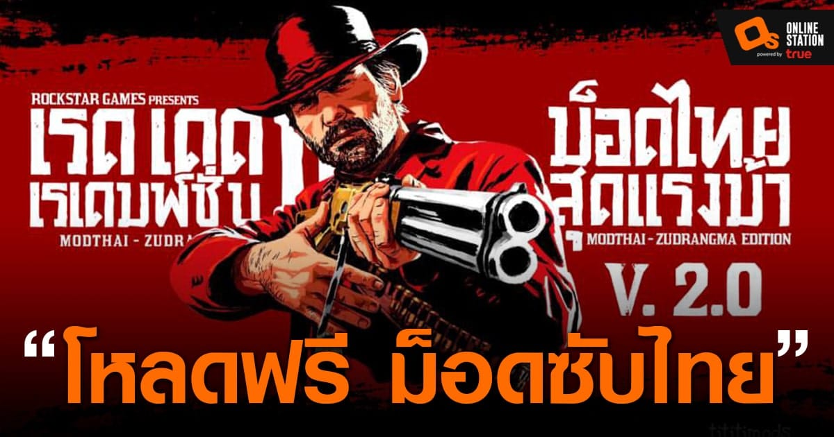 Mods] artdekdok - เกมถูกบอกด้วย v.2