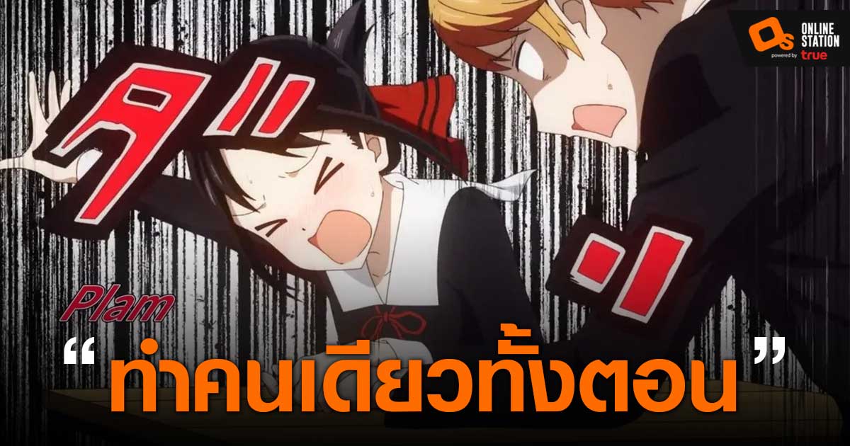 โหดจัด Kaguya Sama Love Is War ซีซั่น 3 ตอนแรก มีคีย์อนิเมเตอร์คนเดียว